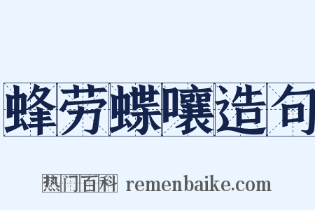 蜂劳蝶嚷造句是什么意思的图片